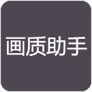 老街画质助手超广角版