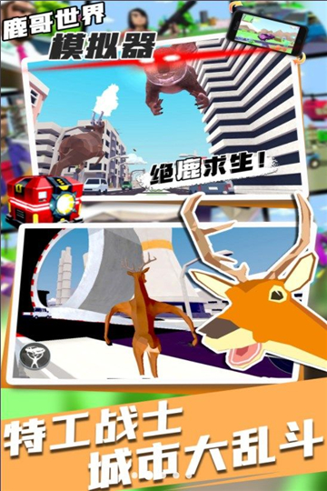 鹿哥世界模拟器截图1