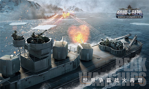 巅峰战舰手游截图2