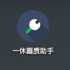 一休画质助手修改画质