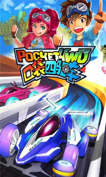 口袋四驱车安卓截图3