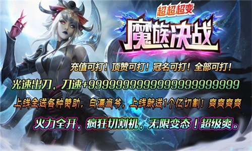 魔族决战超超超变游戏截图3