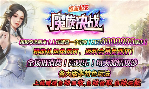 魔族决战超超超变游戏