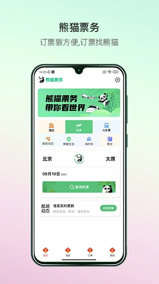 熊猫极速票务