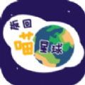 返回喵星球手游