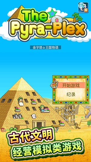 金字塔王国物语游戏