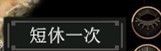 博德之门3短休是什么 短休怎么按