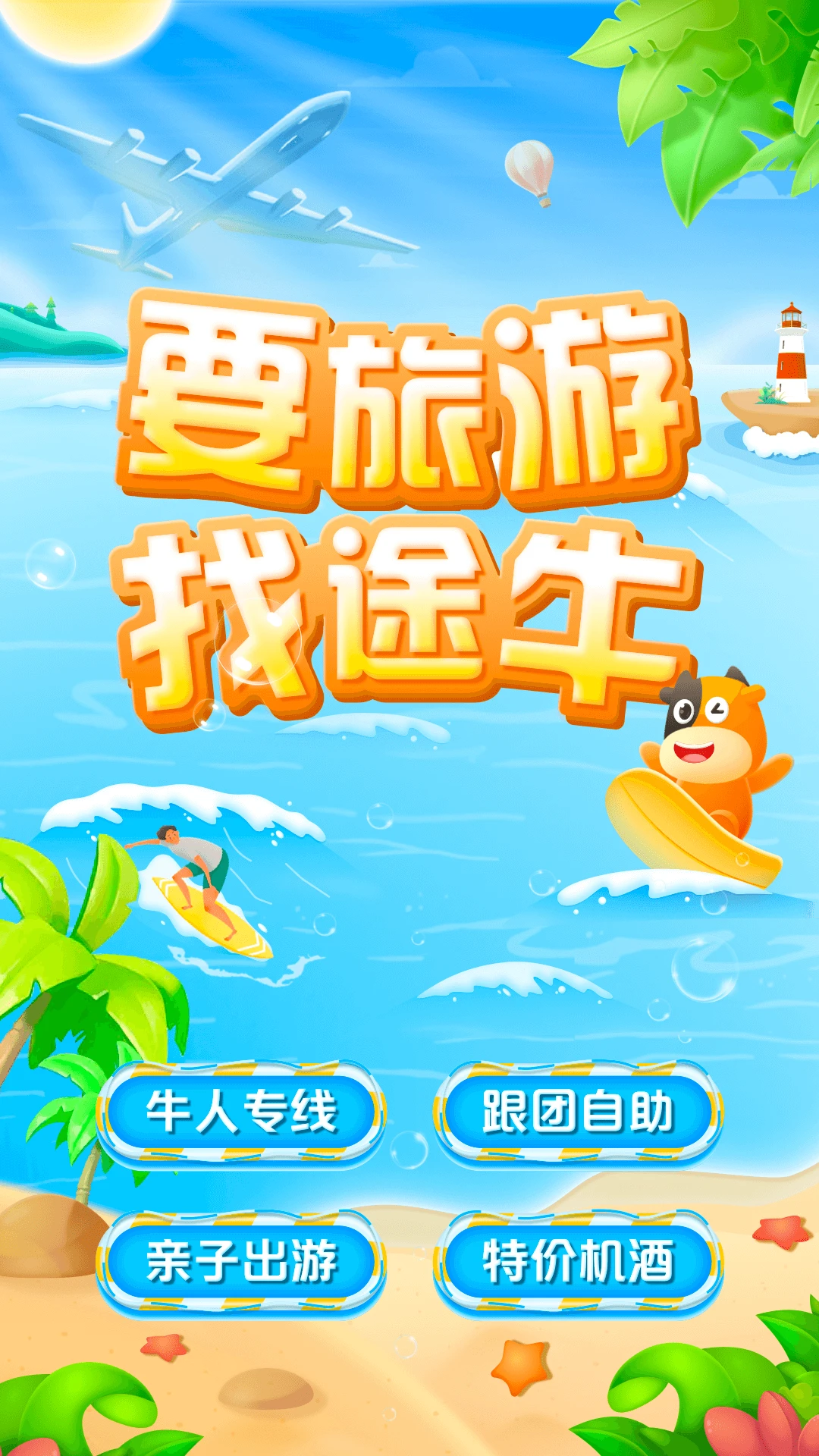 途牛旅游