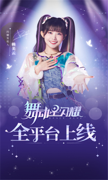 舞动星闪耀安卓截图1