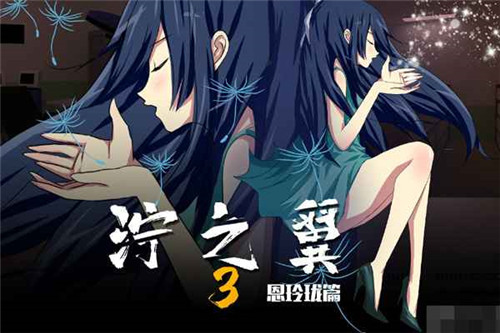泞之翼3梦想截图2