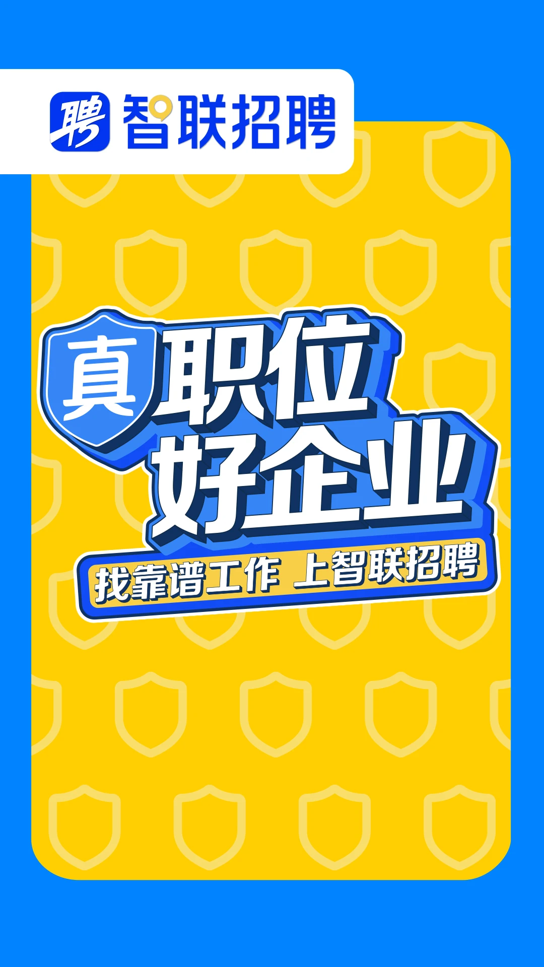 智联招聘网最新招聘2023版截图1