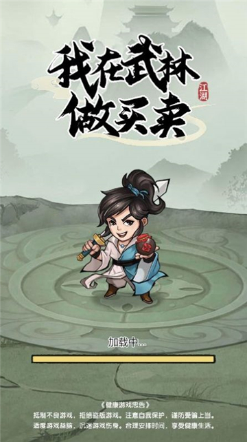 我在武林做买卖截图3