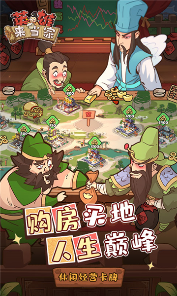 英雄来当家手游截图5