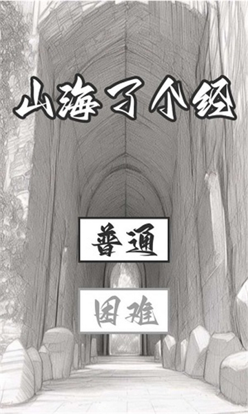 山海了个经手游截图4