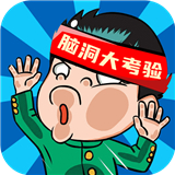 脑洞大考验