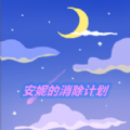 安妮的消除计划手游