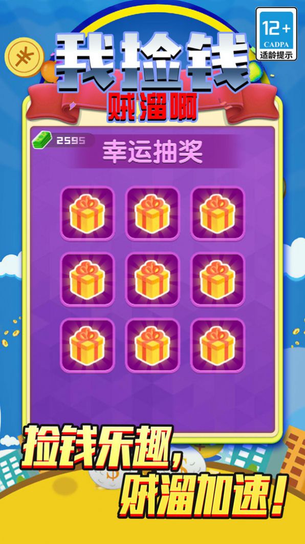 我捡钱贼溜啊截图3