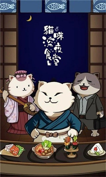 猫咪深夜食堂截图3