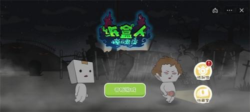 纸盒人惊魂夜