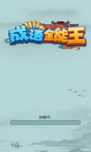 成语全能王截图3