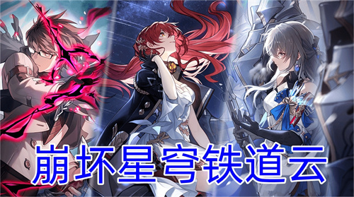 崩坏星穹铁道云