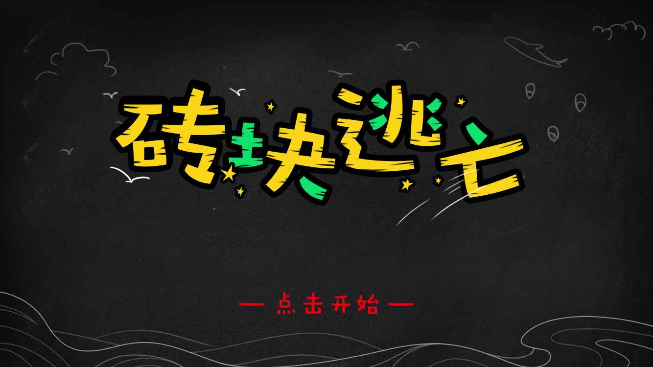 砖块逃亡手机版