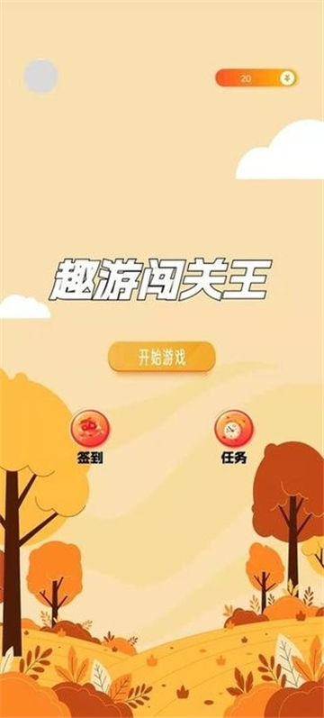 趣游闯关王截图3