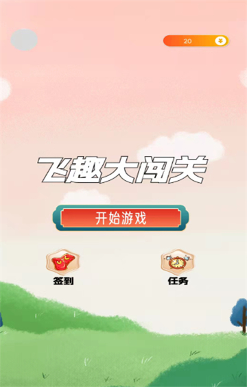 飞趣大闯关截图2