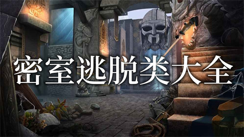密室逃脱类游戏大全