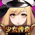 少女传奇放置RPG游戏