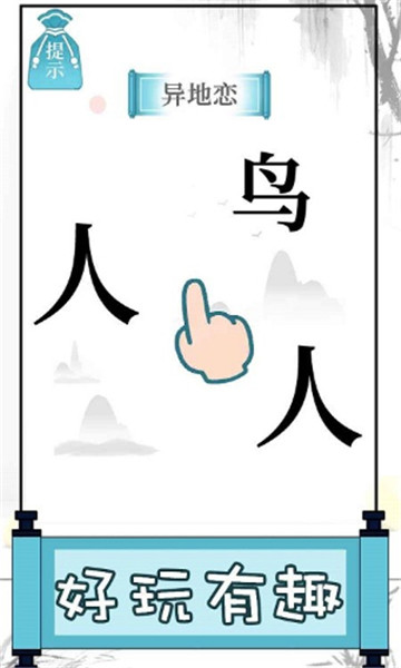 文字的奥秘游戏截图2
