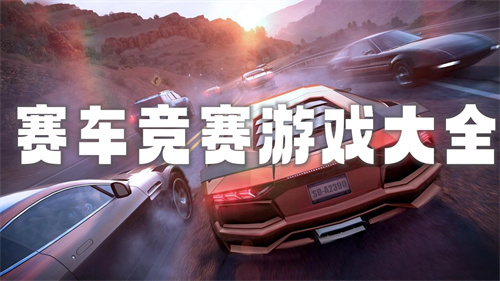 赛车竞赛游戏大全