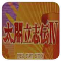 太阁立志传4手游