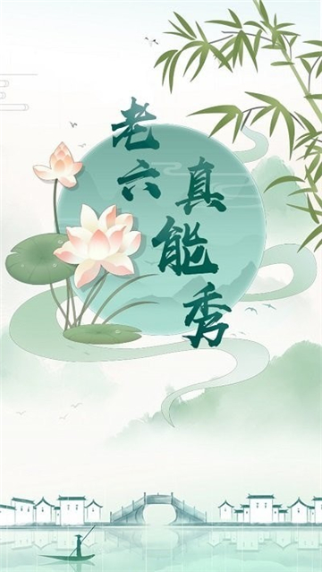 老六真能秀截图3