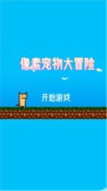 像素宠物大冒险截图2