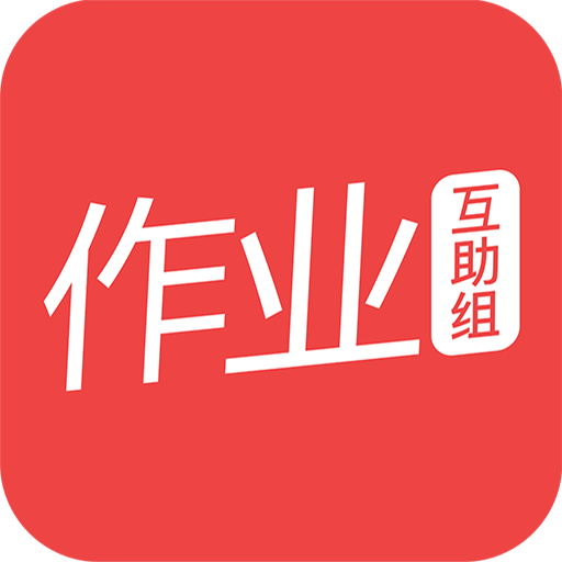 作业互助组2023版
