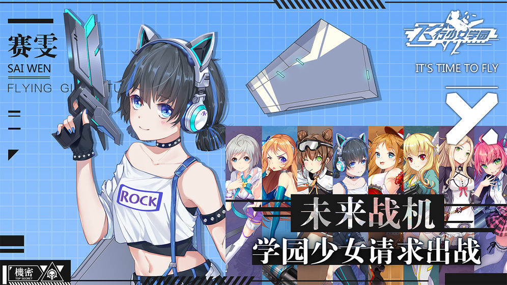 飞行少女学园手游