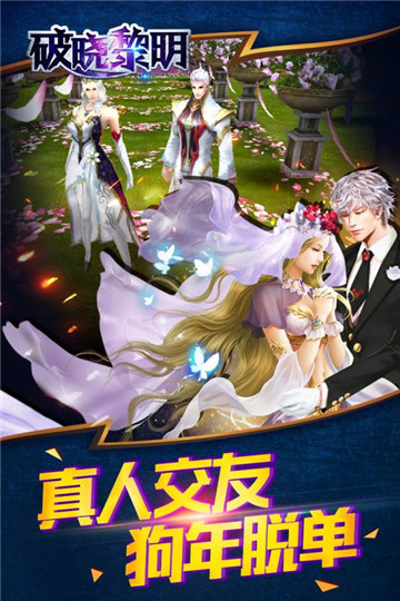 破晓黎明手游截图1