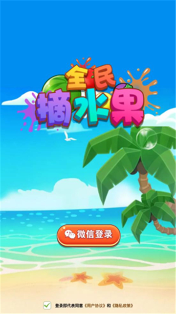 全民摘水果截图2