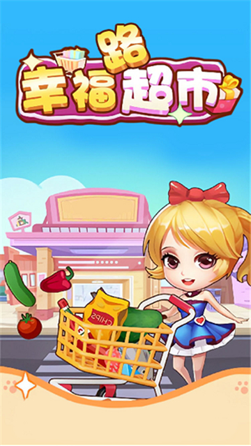 幸福路超市截图3