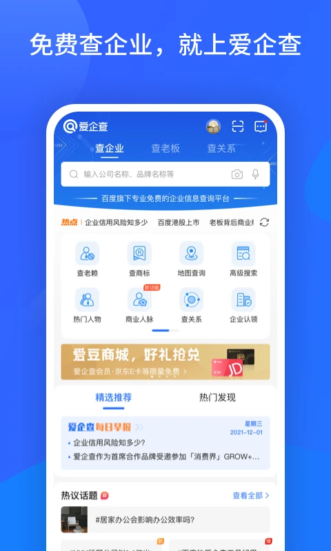 爱企查下载查询截图1
