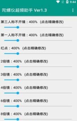 陀螺仪超频助手超广角截图3