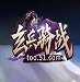 玄兵骑战手游
