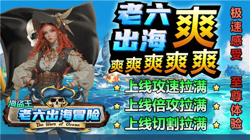 老六出海冒险超变截图4