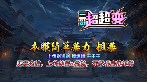 三哥王炸超超变截图4