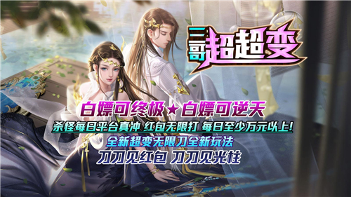 三哥王炸超超变截图1