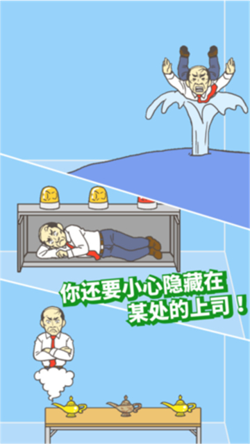 我要逃离公司截图4