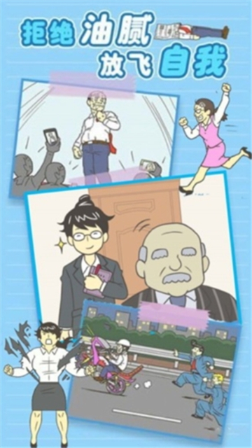 我要逃离公司截图2
