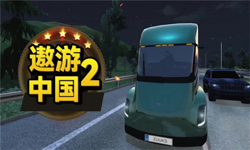 遨游中国2游戏
