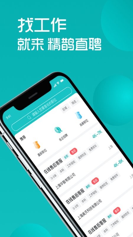 精鹊直聘网截图2